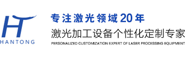 中山漢通激光設備有限公（gōng）司